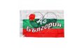 Знаме с Българска Роза и Лого АЗ Обичам България