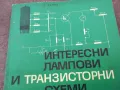 ЛАМПОВИ И ТРАНЗИСТОРНИ СХЕМИ 1401250800, снимка 8