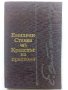 Крадецът на праскови - Емилиян Станев - 1980г. , снимка 1 - Българска литература - 40604093