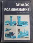 Атлас по родинознание за 4ти клас , снимка 1