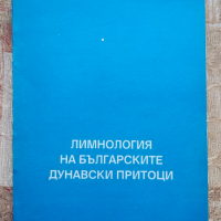 Лимнология на българските дунавски притоци, снимка 1 - Специализирана литература - 36244785