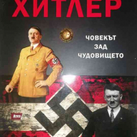 Хитлер: Човекът зад чудовището. Диктаторът, който разруши Европа- Майкъл Кериган, снимка 1 - Художествена литература - 36220270