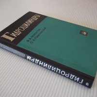 Книга "Гидроцилиндры-В.А.Муратов/С.А.Павловский" - 172 стр., снимка 9 - Специализирана литература - 40027877