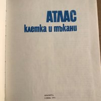 АТЛАС - КЛЕТКА И ТЪКАНИ - Е.ЧАКЪРОВ, Ч.НАЧЕВ , снимка 3 - Специализирана литература - 35671159