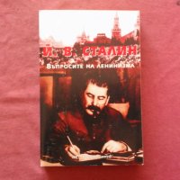 Въпросите на ленинизма - Й. В. Сталин, снимка 1 - Художествена литература - 34412986