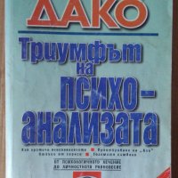 Триумфът на психоанализата  Пиер Дако, снимка 1 - Специализирана литература - 41554866