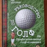 Ръководство По Голф На Професионалната Голф Асоциация - Рик Мартино, снимка 1 - Енциклопедии, справочници - 40201274