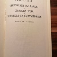 Патриша Хайсмит , снимка 2 - Художествена литература - 39595434