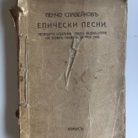 Пенчо Славейков :  Епически песни, 1928, снимка 1 - Художествена литература - 41244889