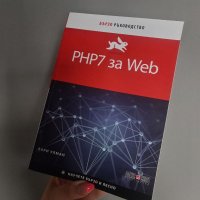 Книга "PHP7 за WEB" от Лари Улман за компютри / информатика, снимка 1 - Енциклопедии, справочници - 35865748