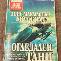 Книги Фантастика: Лоис Макмастър Бюджолд - Огледален танц, снимка 1 - Художествена литература - 41576453