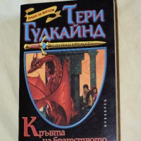 Тери Гудкайнд - Мечът на истината, снимка 5 - Художествена литература - 35740983