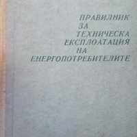 Правилник за техническа експлоатация на енергопотребителите И. Стефанов, снимка 1 - Специализирана литература - 40051116