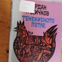 Тенекиеното петле - Йордан Радичков, снимка 1 - Българска литература - 41884348