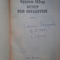 Вечер във Византия,  Ъруин Шоу, снимка 2 - Художествена литература - 41626029