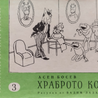 Весел свят. Книга 3: Храброто козле Асен Босев, снимка 1 - Детски книжки - 44744952