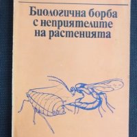 Биологична борба с неприятелите на растенията, снимка 1 - Специализирана литература - 40821247