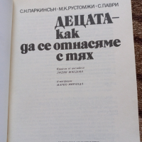 Децата - как да се отнасяме с тях - С. Н. Паркинсън, снимка 2 - Други - 44808606