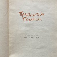 А. Виноградов : Прокълнатият Паганини, снимка 2 - Художествена литература - 34057836