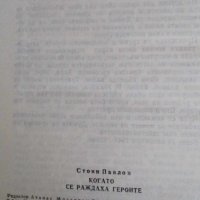 Когато се раждаха героите - Стоян Павлов, снимка 3 - Българска литература - 41913264