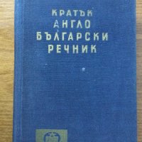 Кратък англо български речник, снимка 1 - Чуждоезиково обучение, речници - 39579318