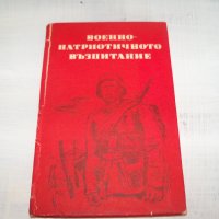 "Военно-патриотичното възпитание - материали" издание 1970г., снимка 1 - Други - 33781018