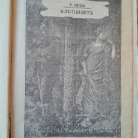 Стара книга Клетниците 1917год, снимка 3 - Антикварни и старинни предмети - 44638100