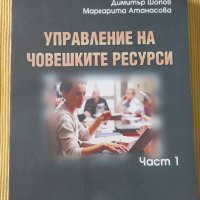 Димитър Шопов, Маргарита Атанасова - Управление на човешките ресурси. Част 1, снимка 1 - Други - 41064403