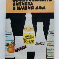 Ободрителните питиета в нашия дом - А.Белоречки,Н.Джелепов - 1976 г., снимка 1 - Други - 34210341