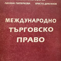 КАУЗА Международно търговско право, снимка 1 - Специализирана литература - 36334344