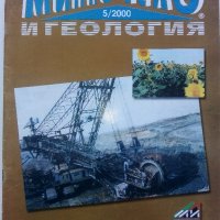 Списания "Минно дело и геология", снимка 2 - Списания и комикси - 35768217