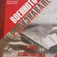 Из архива на ДС. Том 9: Военното разузнаване през комунизма, снимка 1 - Художествена литература - 34696204