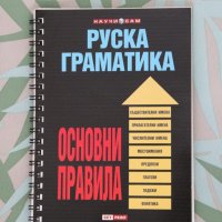 Книга "Руска граматика: Основни правила", изд. Skyprint, снимка 1 - Енциклопедии, справочници - 42092510