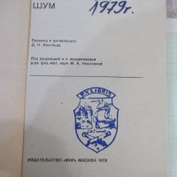 Книга "Шум - Р. Тэйлор" - 312 стр., снимка 2 - Специализирана литература - 42553409