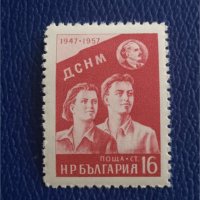 БЪЛГАРИЯ 1957 - 10 Г. ДСНМ 1947-1957, снимка 1 - Филателия - 42091192