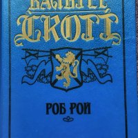 Роб Рой - Вальтер Скотт - Уолтър Скот на руски език, снимка 1 - Художествена литература - 36006093