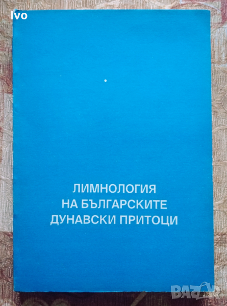 Лимнология на българските дунавски притоци, снимка 1