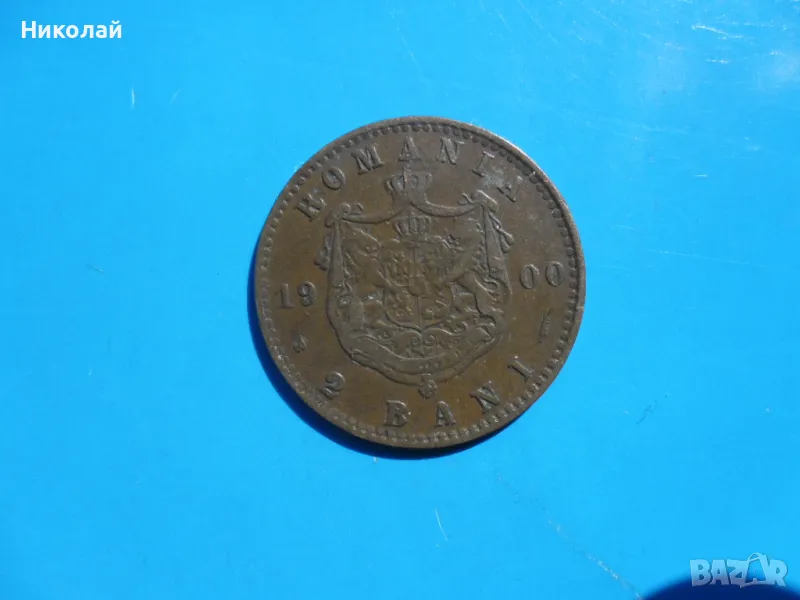 2 бани 1900 г. Румъния , снимка 1