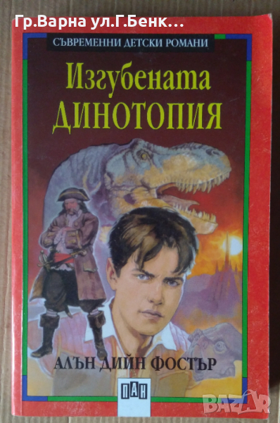 Изгубената динотопия  Алън Дийн Фостър, снимка 1