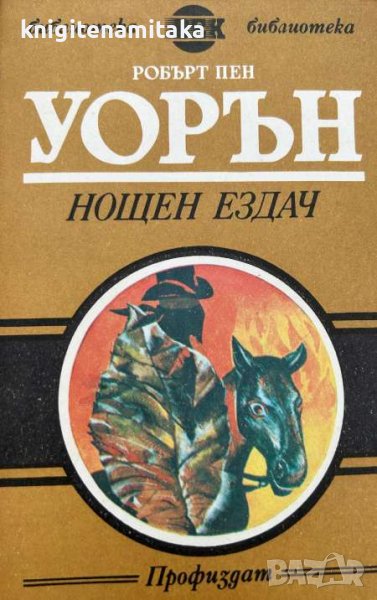 Нощен ездач - Робърт Пен Уорън, снимка 1