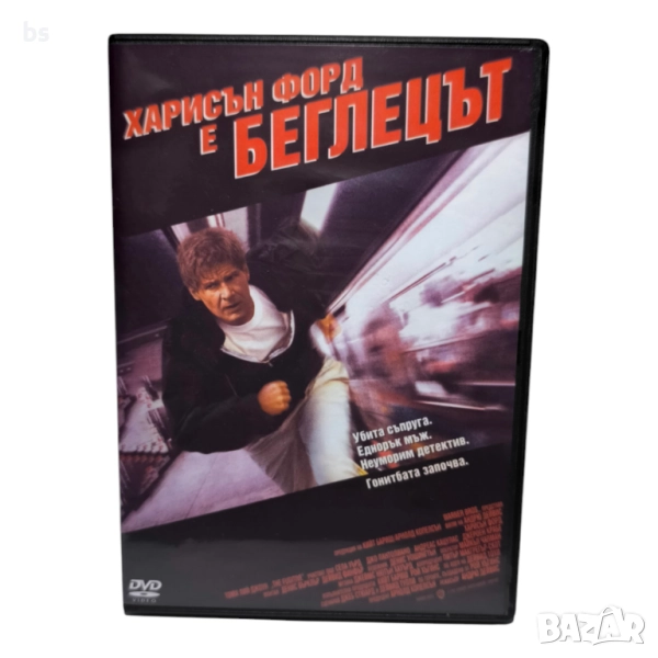 Беглецът DVD -R с Харисън Форд (бг дублаж), снимка 1
