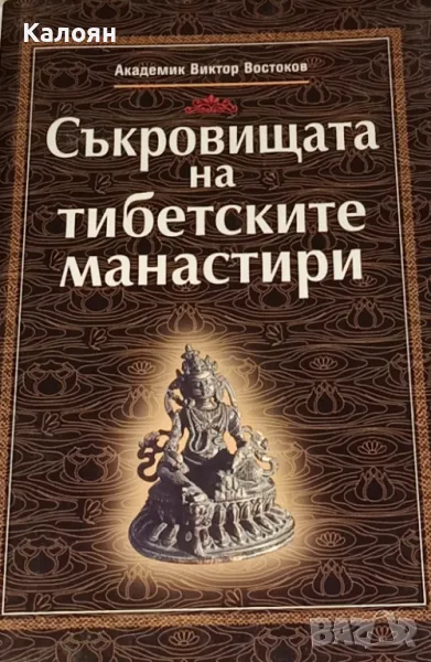 Виктор Востоков - Съкровищата на тибетските манастири (2000), снимка 1