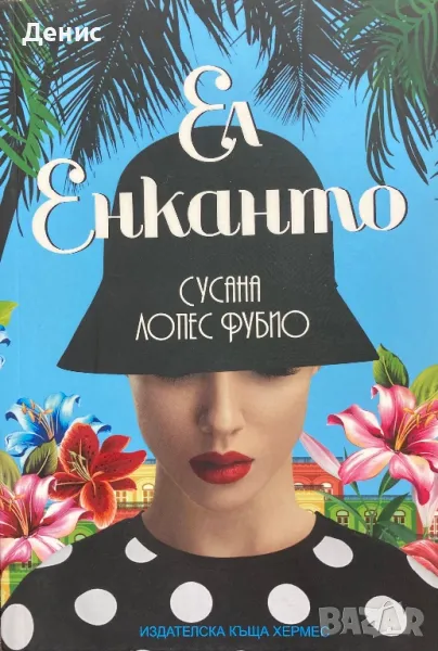 Ел Енканто - Сусана Лопес Фубио, снимка 1