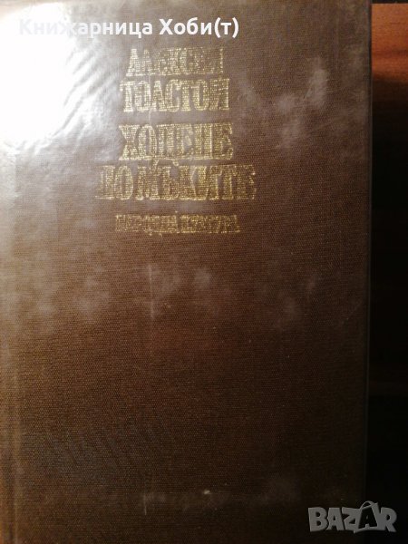 ТРИЛОГИЯ в ЕДНО - Ходене по мъките - Алексей Н. Толстой, снимка 1