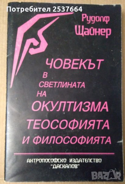 Човекът в светлината на окултизма,теософията и философията  Рудолф Щайнер, снимка 1