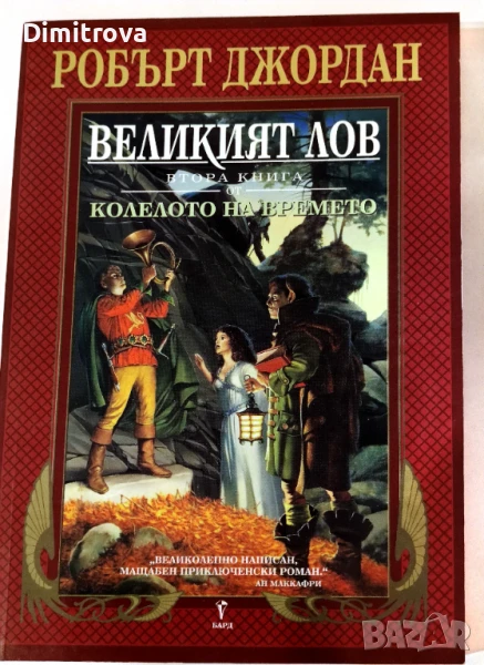 Колелото на времето. Книга 2: Великият лов - Робърт Джордан, снимка 1