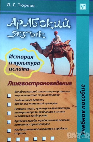 Арабский язык. История и культура ислама. Лингвострановедение. Учебное пособие. Л.С.Тюрева., снимка 1