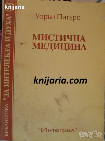 Мистична медицина, снимка 1