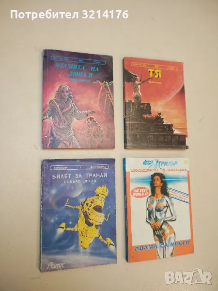 Месията на Дюна. Книга 2 - Франк Хърбърт, снимка 1