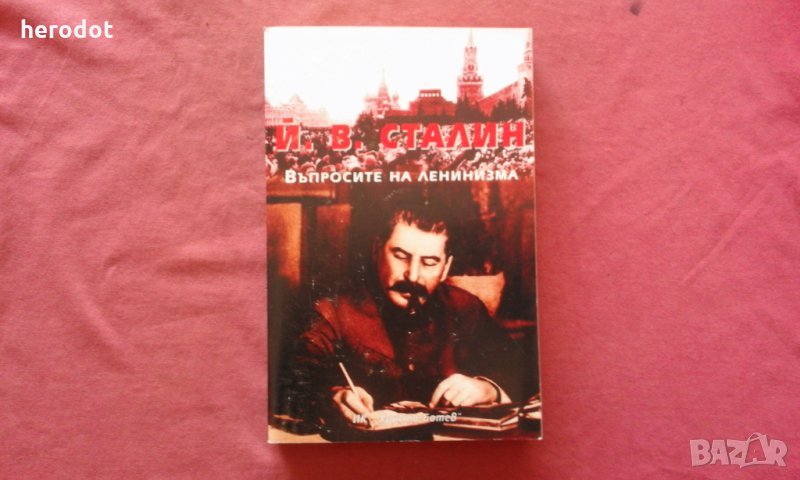 Въпросите на ленинизма - Й. В. Сталин, снимка 1